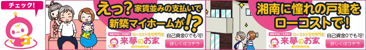 マンガでわかる来夢のお家